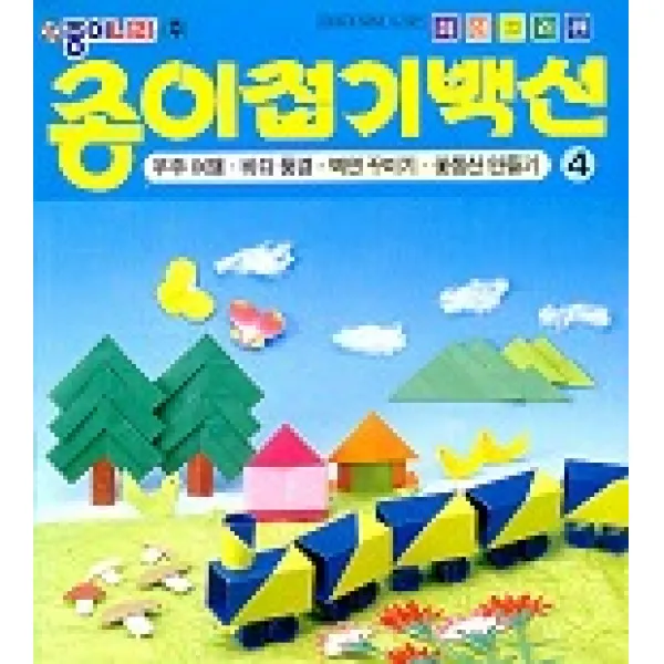 종이접기백선 4(우주여행 바다풍경 벽면꾸미기 꽃동산만들기), 종이나라