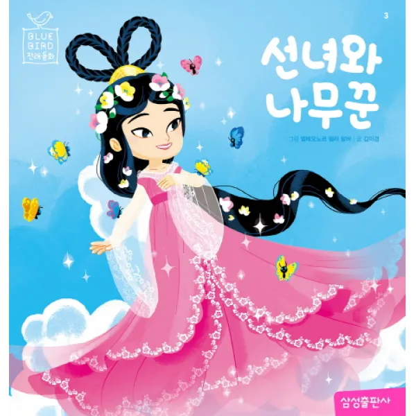 선녀와 나무꾼, 삼성출판사