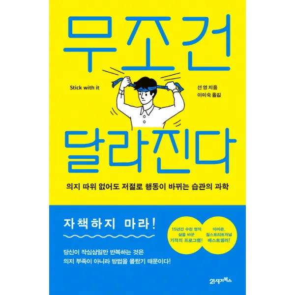 무조건 달라진다:의지 따위 없어도 저절로 행동이 바뀌는 습관의 과학, 21세기북스