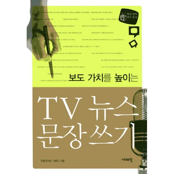 보도 가치를 높이는 TV 뉴스 문장 쓰기, 시대의창