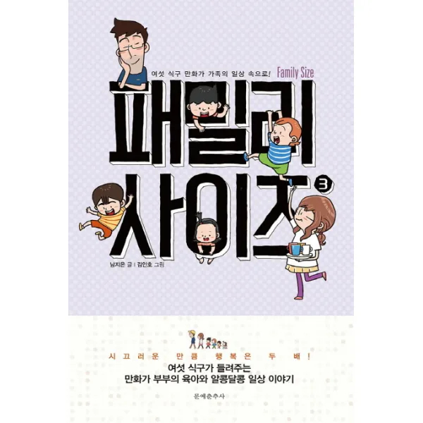패밀리 사이즈(Family Size). 3:여섯 식구 만화가 가족의 일상 속으로, 문예춘추사