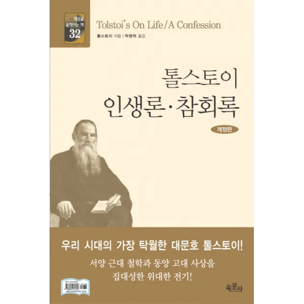 톨스토이 인생론 참회록, 육문사