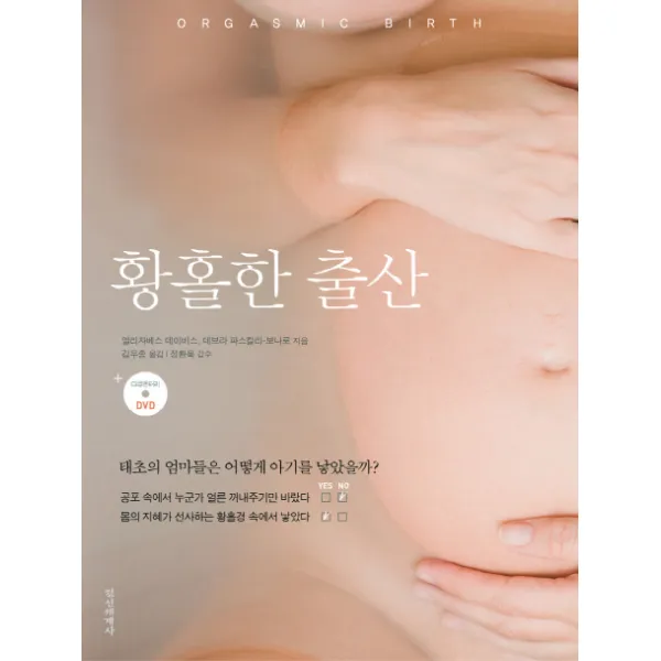황홀한 출산:태초의 엄마들은 어떻게 아기를 낳았을까, 정신세계사