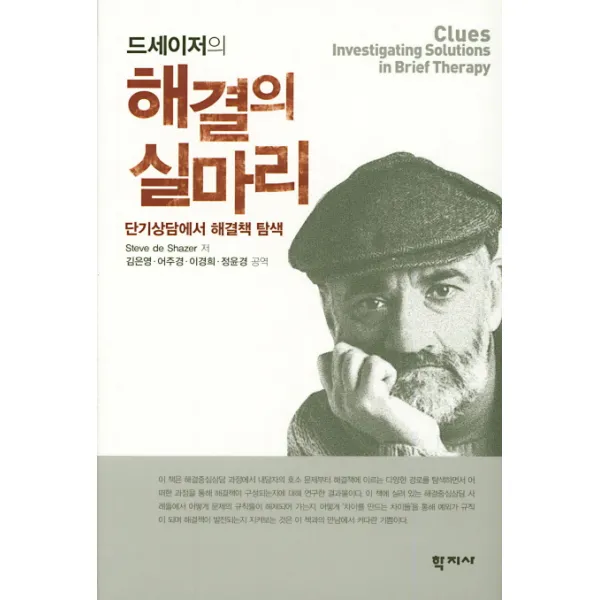 드세이저의 해결의 실마리:단기상담에서 해결책 탐색, 학지사