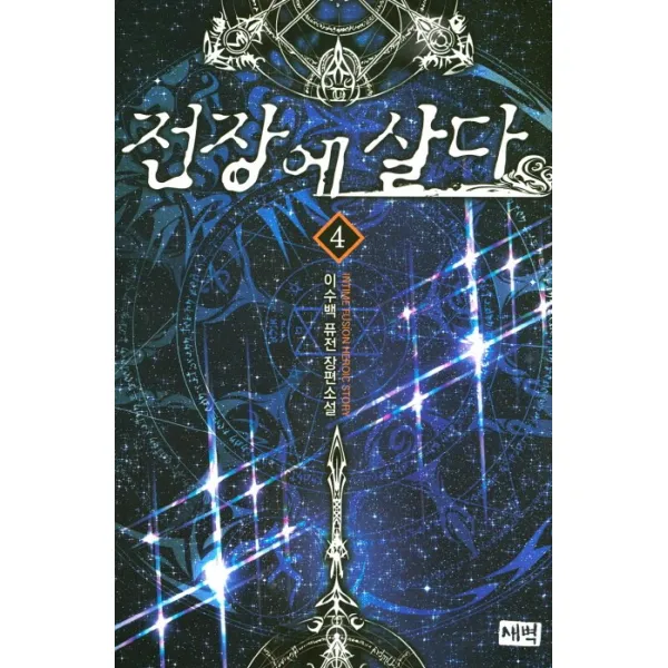 전장에 살다. 4:이수백 퓨전 장편소설, 새벽