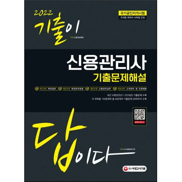 2022 기출이 답이다 신용관리사 기출문제해설, 시대고시기획