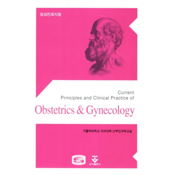 Obstetrics Gynecology(임상진료지침 산부인과), 군자출판사