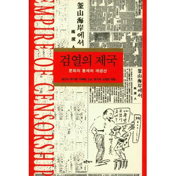 검열의 제국:문화의 통제와 재생산, 푸른역사