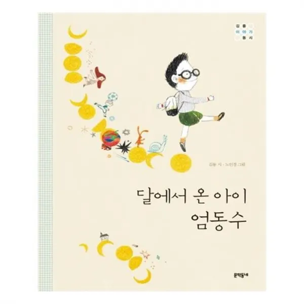유니오니아시아 달에서 온 아이 엄동수 양장본 HardCover