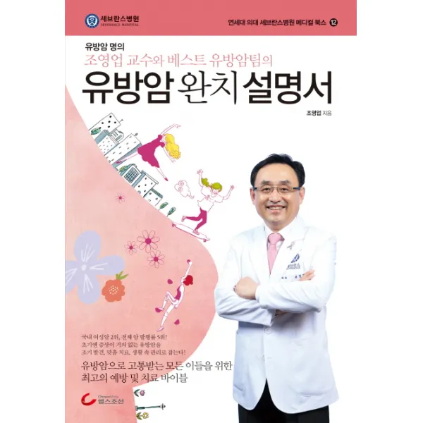 유방암 완치 설명서:유방암 명의 조영업 교수와 베스트 유방암팀의, 헬스조선