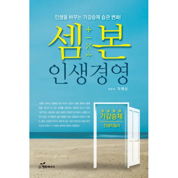 셈본 인생경영:인생을 바꾸는 가감승제 습관 변화, 행복에너지