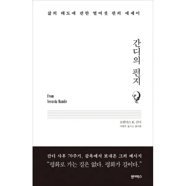 간디의 편지:삶의 태도에 관한 열여섯 편의 에세이, 원더박스