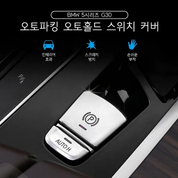 CH스토어 BMW G30 모던 오토파킹 오토홀드 스위치 커버 차량용 몰딩용품