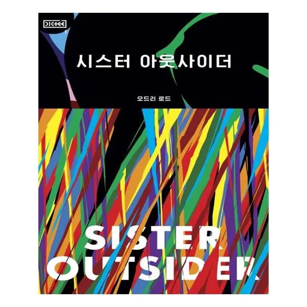 시스터 아웃사이더