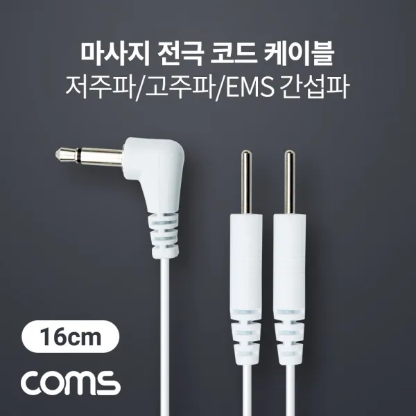 피디엠에스샵_coms 마사지 전극 코드 케이블. 저주파 고주파 Ems 간섭파 치료기. 3.5mm. 16cm+pdms쾍 ★상품만족해요!! ★상품만족해요!!