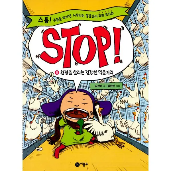 Stop! 6 : 환경을 살리는 건강한 먹을거리 : 스톱! 주문을 외치면 시작되는 동물들의 과학 토크쇼, 단일상품