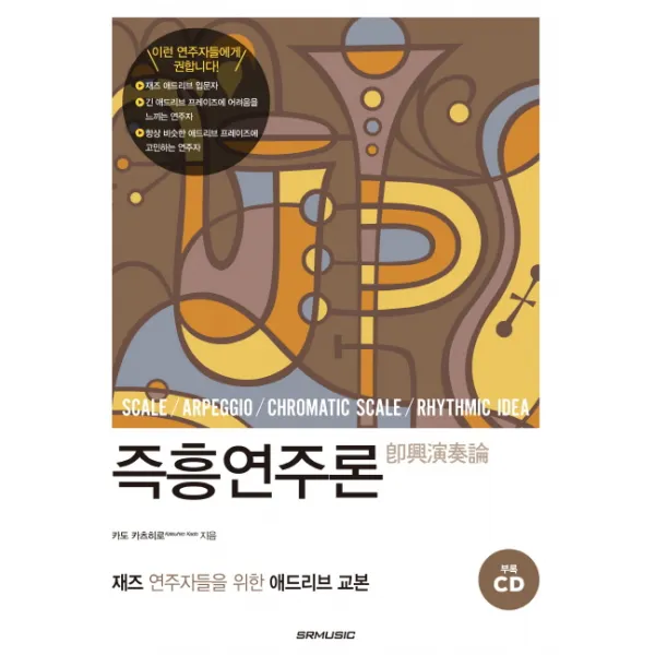 즉흥연주론:재즈 연주자들을 위한 애드리브 교본, SRMUSIC