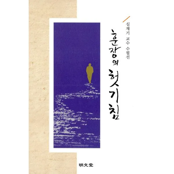훈장의 헛기침, 명문당