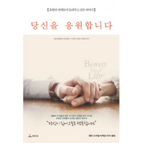 당신을 응원합니다:유방암 선배들이 들려주고 싶은 이야기, 청림라이프