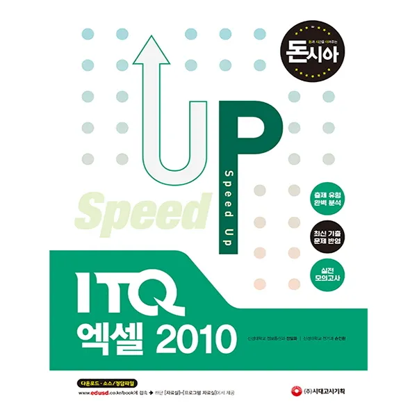 돈과 시간을 아껴주는 Speed Up ITQ 엑셀 2010:출제 유형 완벽 분석 최신 기출 문제 반영 실전 모의고사, 시대고시기획