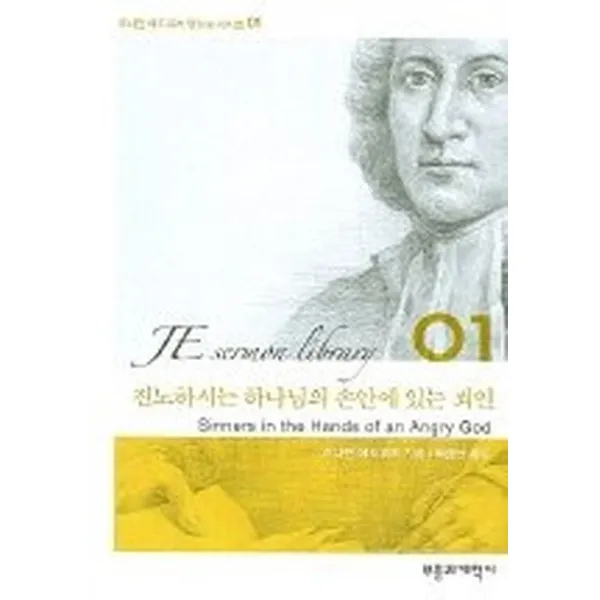 진노하시는 하나님의 손 안에 있는 죄인, 부흥과개혁사