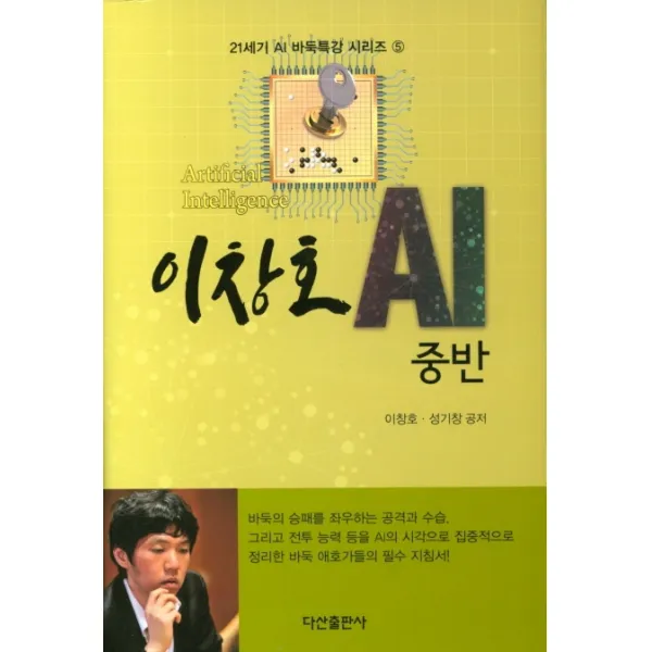 이창호 AI중반, 다산출판사