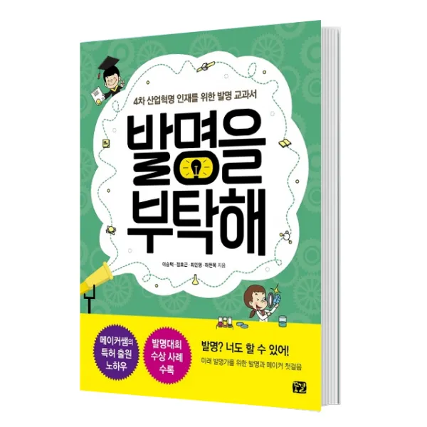 꿈결 발명을 부탁해