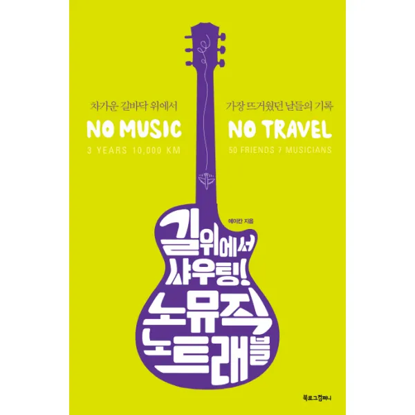길 위에서 샤우팅! 노뮤직 노트래블:차가운 길바닥 위에서 가장 뜨거웠던 날들의 기록, 북로그컴퍼니