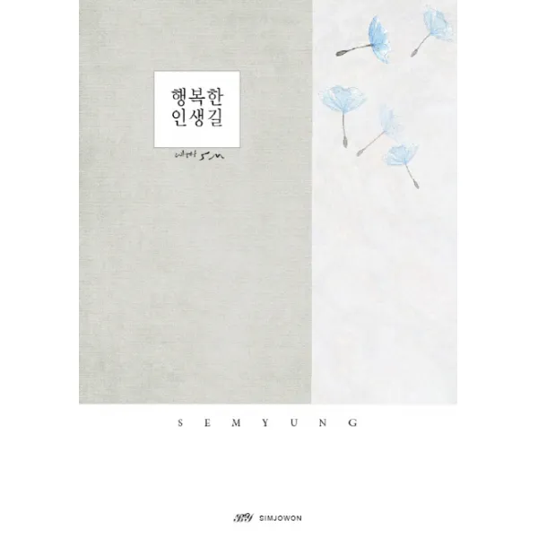 행복한 인생길 심조원ht출판사