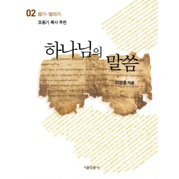 하나님의 말씀. 2: 욥기 말라기, 서울말씀사