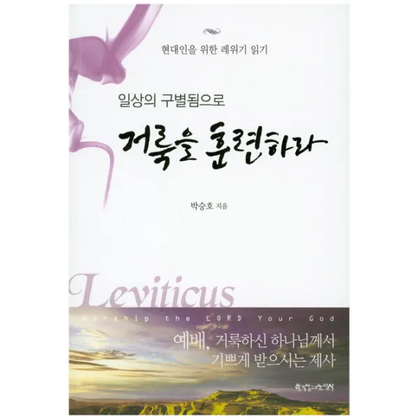 일상의 구별됨으로 거룩을 훈련하라:현대인을 위한 레위기 읽기, 한국장로교출판사