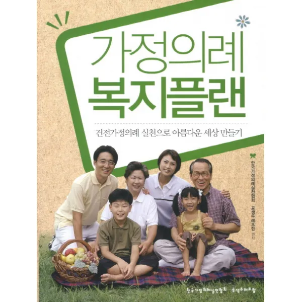 가정의례 복지플랜:건전가정의례 실천으로 아름다운 세상 만들기, 대양미디어