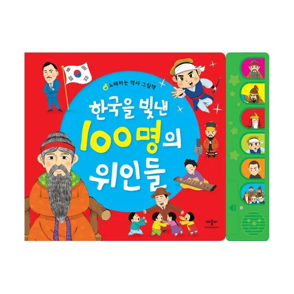 한국을 빛낸 100명의 위인들:노래하는 역사 그림책, 애플비북스