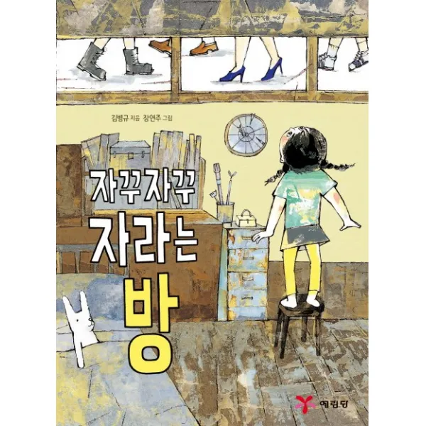 자꾸자꾸 자라는 방, 예림당