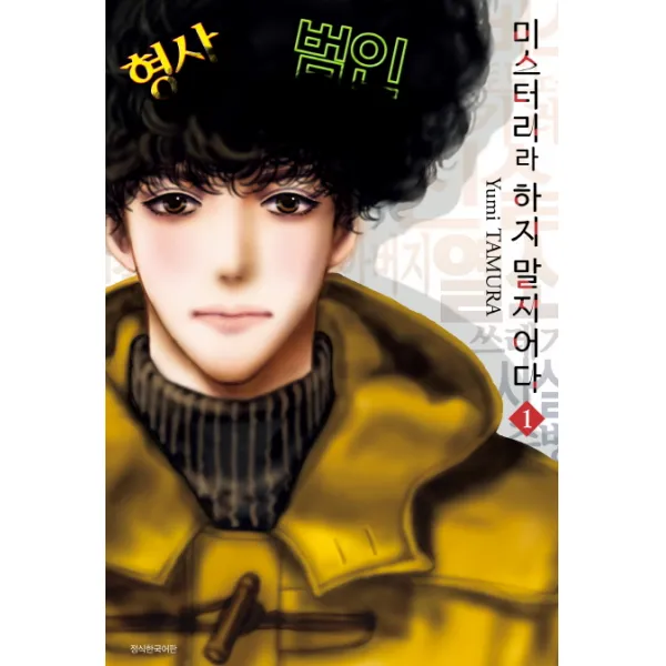 미스터리라 하지 말지어다. 1, 서울미디어코믹스(서울문화사)