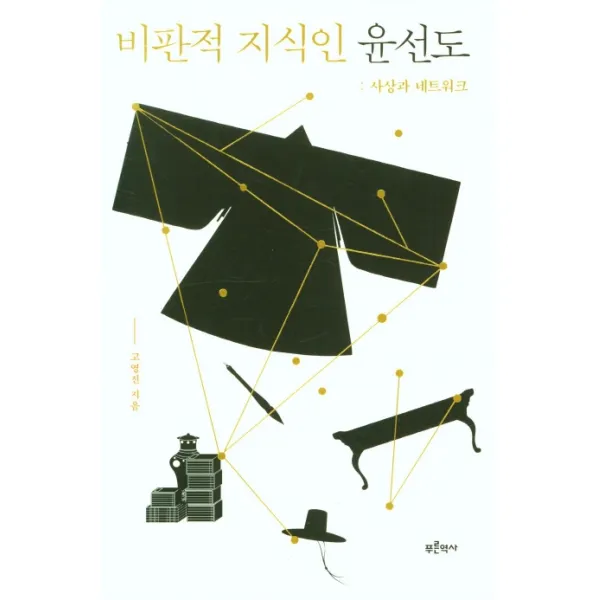 비판적 지식인 윤선도 : 사상과 네트워크, 고영진, 푸른역사