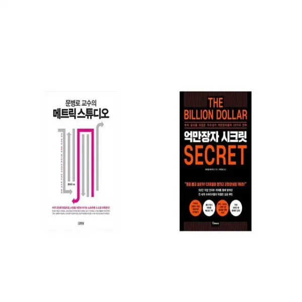 문병로 교수의 메트릭 스튜디오 + 억만장자 시크릿 [세트상품]