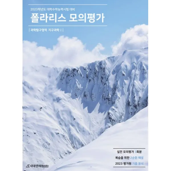 폴라리스 모의평가 과학탐구영역 지구과학1(2022)(2023 수능대비):실전모의평가 3회분, 시대인재북스