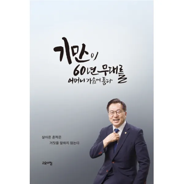 기만이 60년 무대를 어머니 가슴에 품다:살아온 흔적은 거짓을 말하지 않는다 고요아침