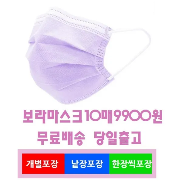 더건강라이프co 무료배송 당일출고 보라 마스크 세일 10매 낱개포장 개별포장 1개
