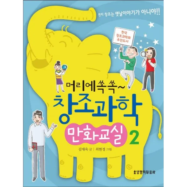 머리에 쏙쏙 창조과학 만화교실 2:천지 창조는 옛날 이야기가 아니야!, 생명의말씀사
