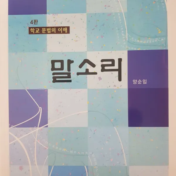말소리 말소리-학교문법의 이해(4판)