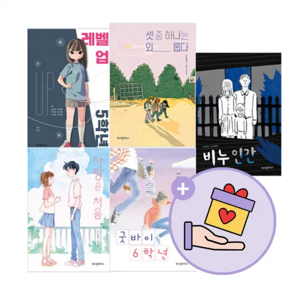 에코백증정)굿바이 6학년+레벨업 5학년+비누인간+사랑은처음+셋중하나는외롭다(전5권) 파란이야기, 단품