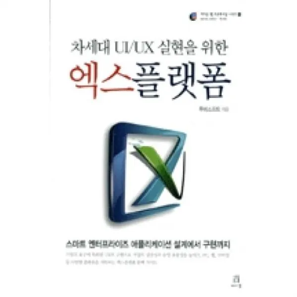 차세대 UI/UX 실현을 위한 엑스플랫폼