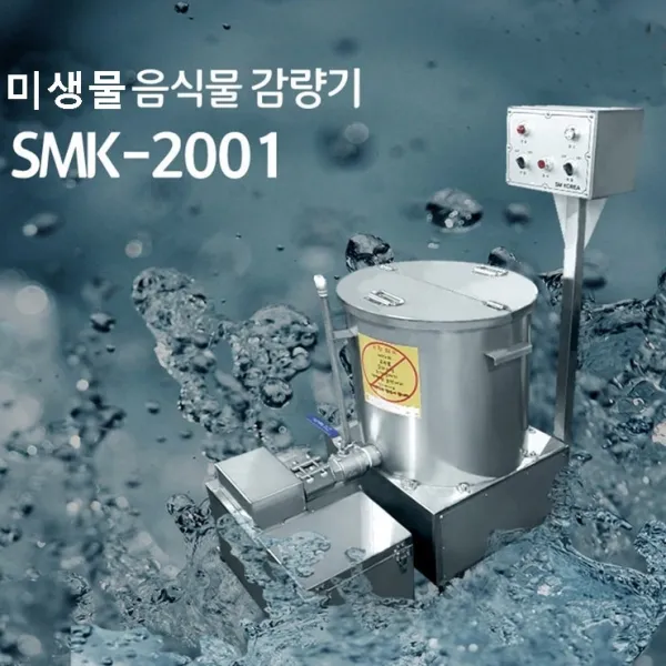 smk 2001 음식물 감량 처리기 월납입 미생물 발효처리기 95%감량 처리비용 절감, smk-2001