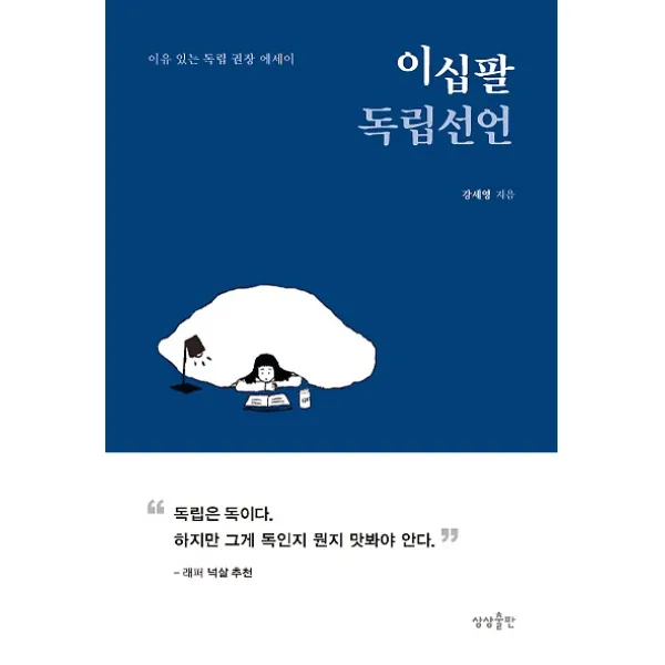 이십팔 독립선언, 상상출판