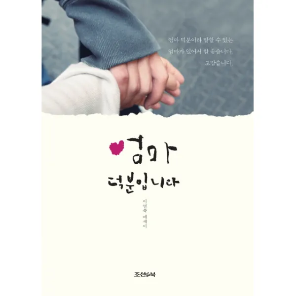 엄마 덕분입니다:이연숙 에세이 조선앤북