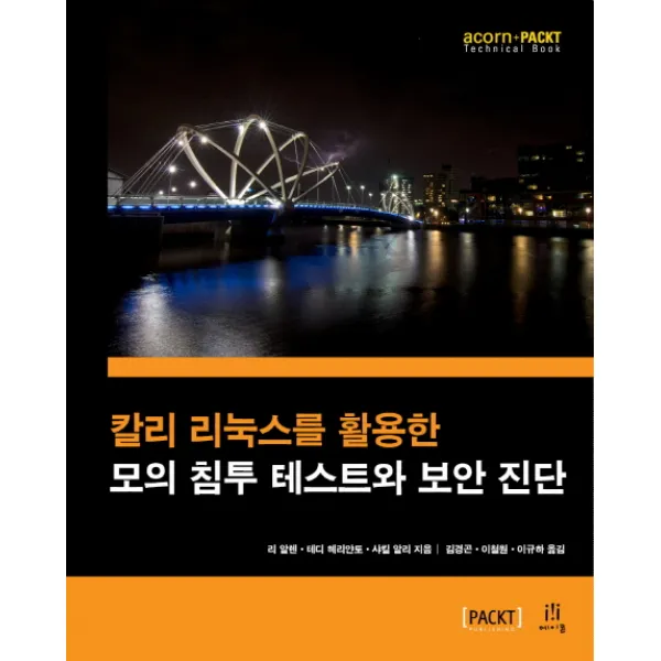 칼리 리눅스를 활용한 모의 침투 테스트와 보안 진단, 에이콘출판