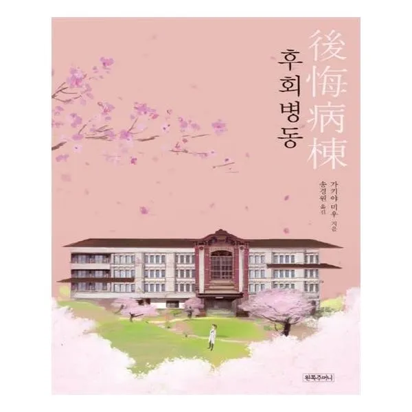 유니오니아시아 후회병동