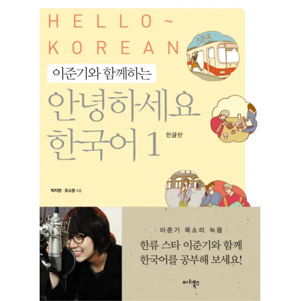 이준기와 함께하는 안녕하세요 한국어. 1(한글판), 마리북스